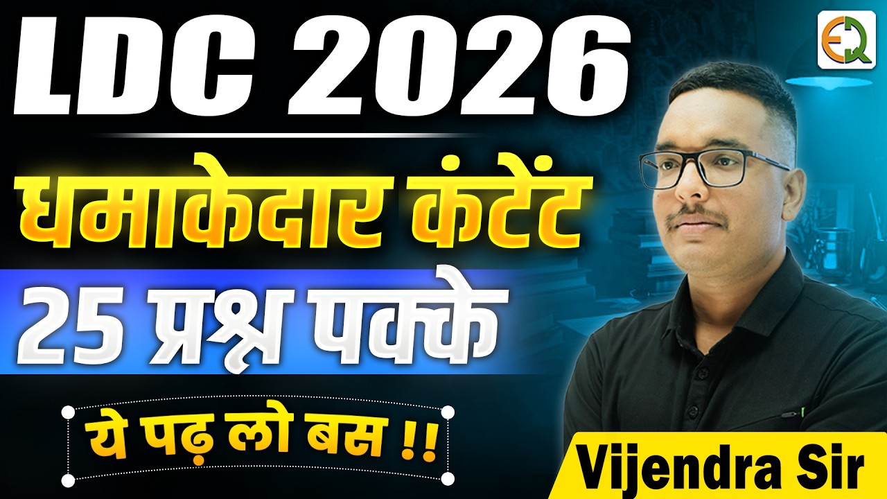 LDC 2026 राजस्थान भूगोल एवं अर्थव्यवस्था (25 प्रश्न पक्के) #vijendrasir #एलडीसी2026