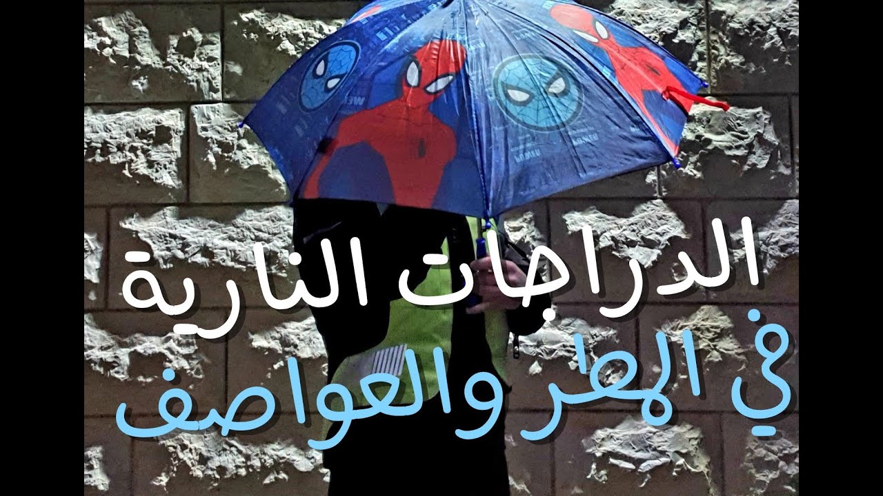 الدراجة النارية في المطر والعواصف النصائح والتحذيرات (فيديو تثقيفي)