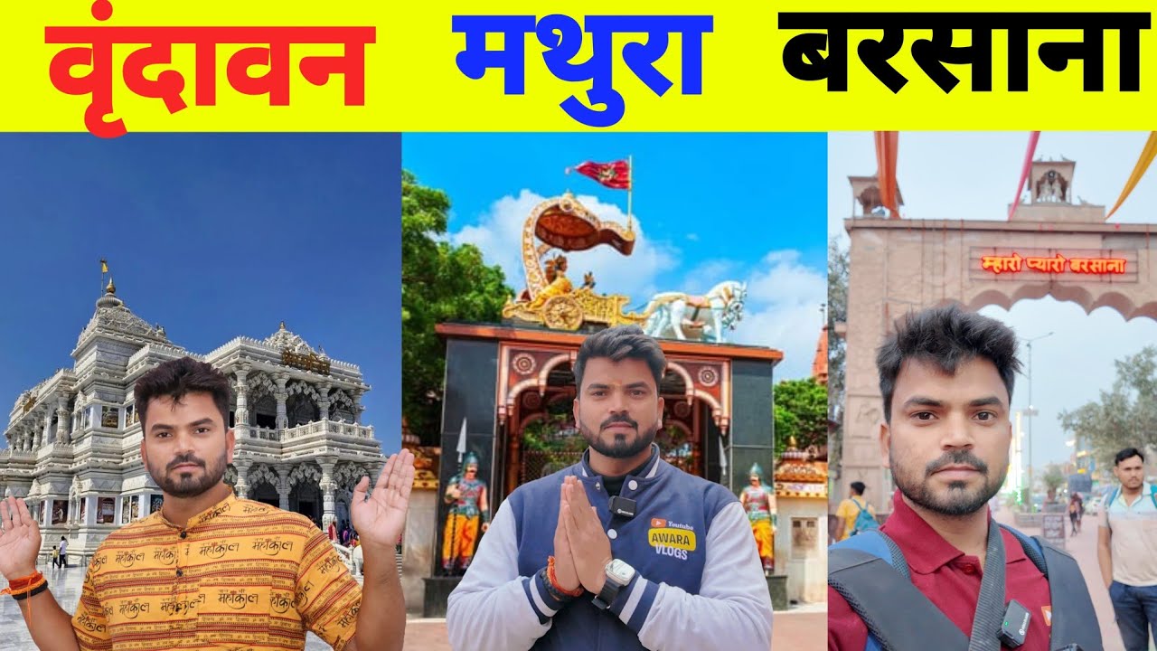 Mathura Vrindavan Barsana Complete Tour Guide | Mathura Vrindavan Video #mathura #Vrindavan #barsana