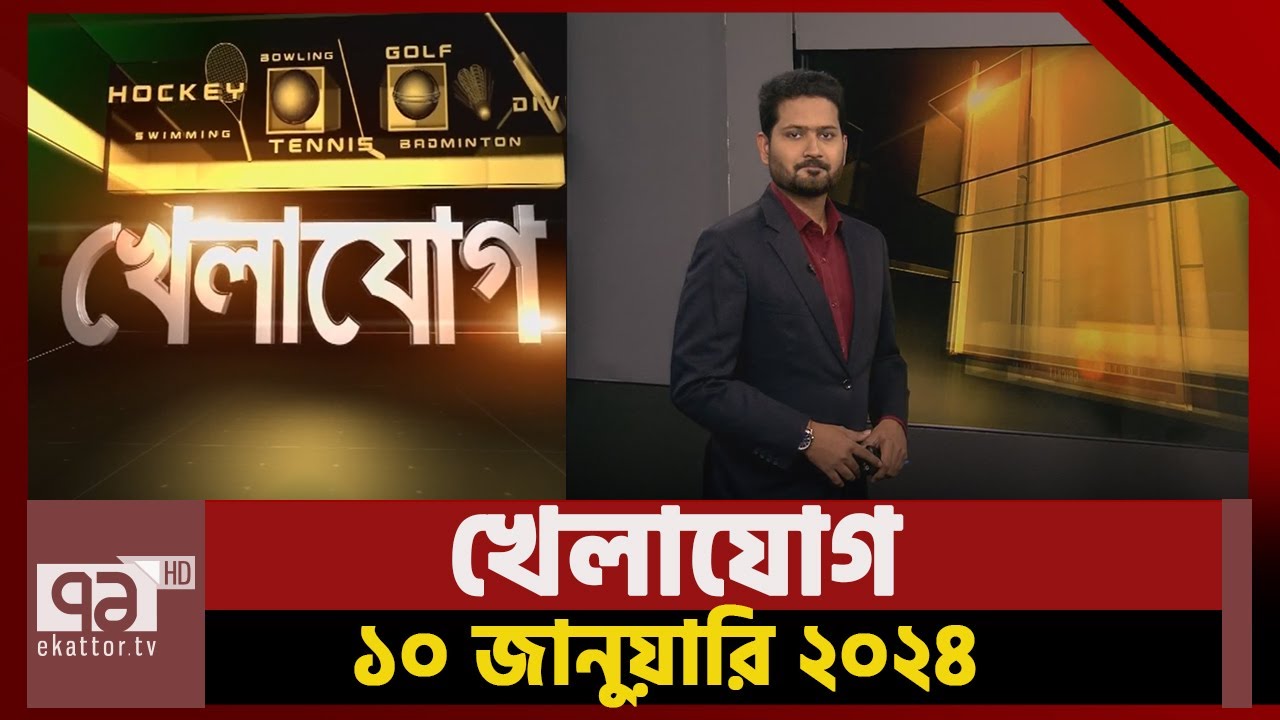 খেলাযোগ; ১০ জানুয়ারী ২০২৪ | Khelajog | Ekattor TV