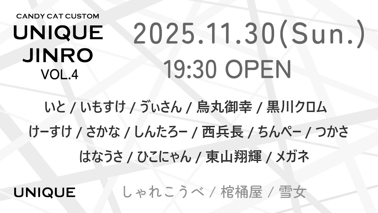 【しんたろー視点】飴猫さん主催zoom人狼 11/30