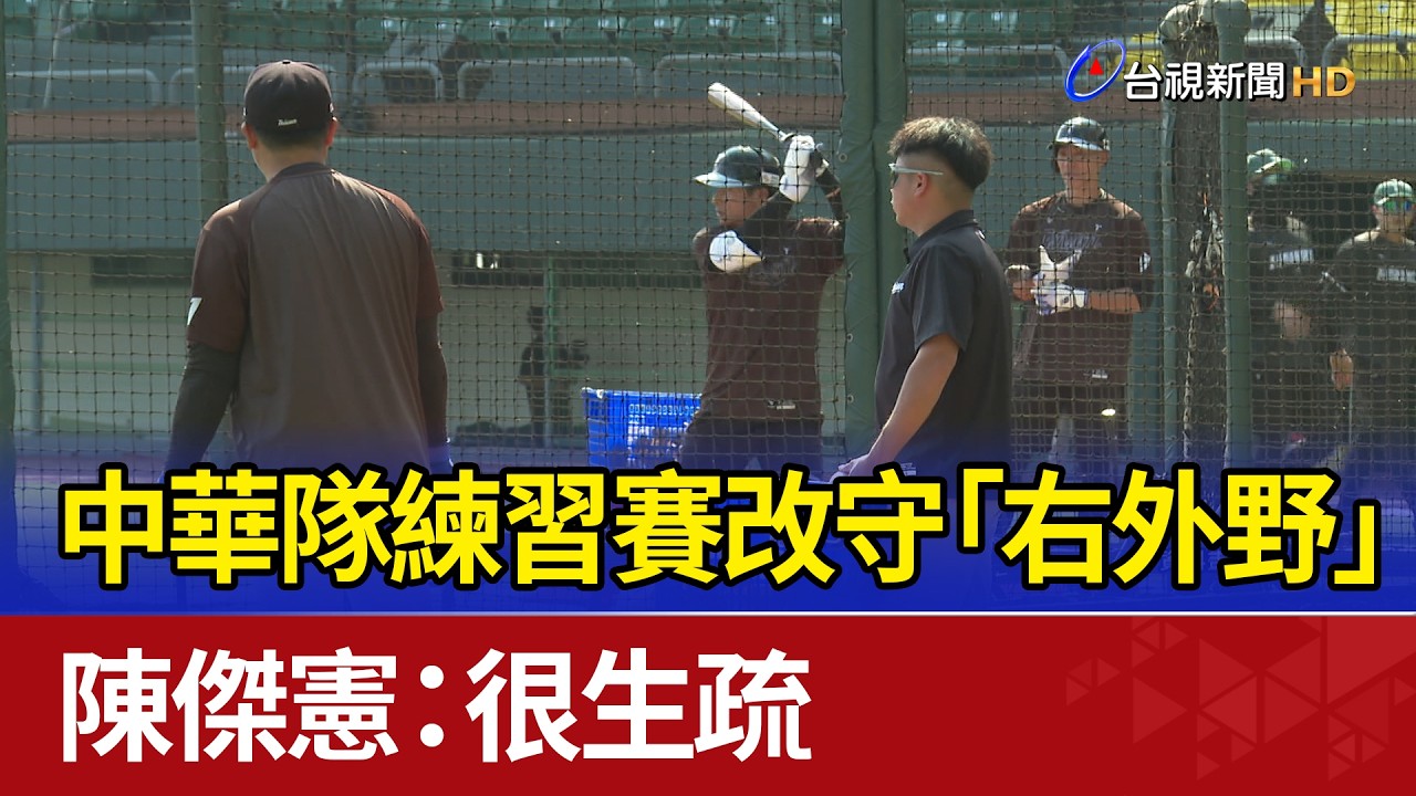 中華隊練習賽改守「右外野」 陳傑憲：很生疏