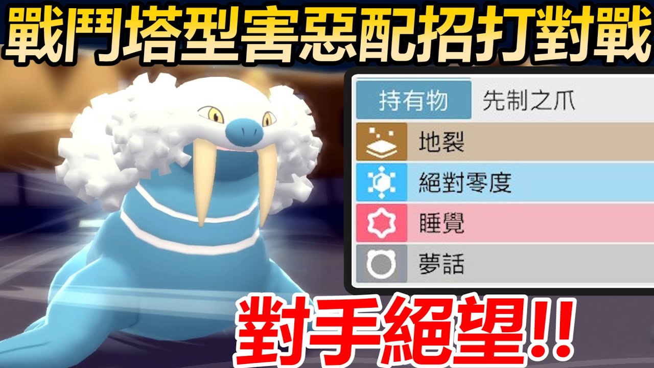 【寶可夢 晶燦鑽石／明亮珍珠】絕對零度加先制之爪！戰鬥塔型害惡配招打對戰！