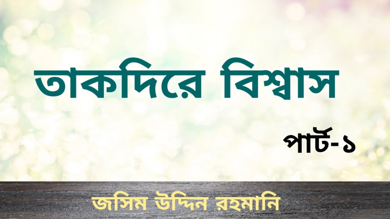 জসিমউদ্দিন রহমানি।।তাকদীরে বিশ্বাস। । jashim uddin rahmani