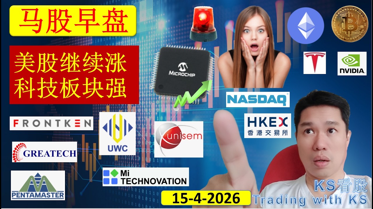 KS看股 | 马股 KLSE BURSA 早盘 分享 | 15-4-2026 | 科技板块强 | MI FRONKN UWS PENTA UNISEM INARI