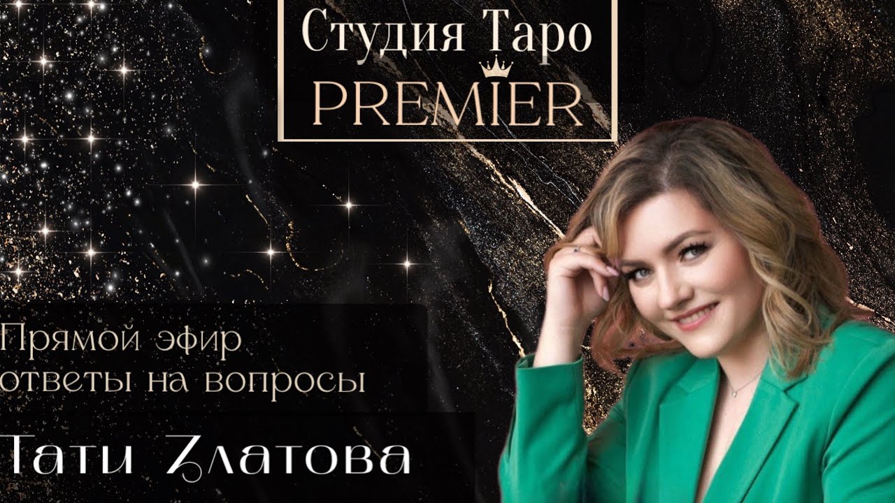 Прямой эфир. Ответы на вопросы. 18.01.26 . 19.10-21.00 Тати Златова