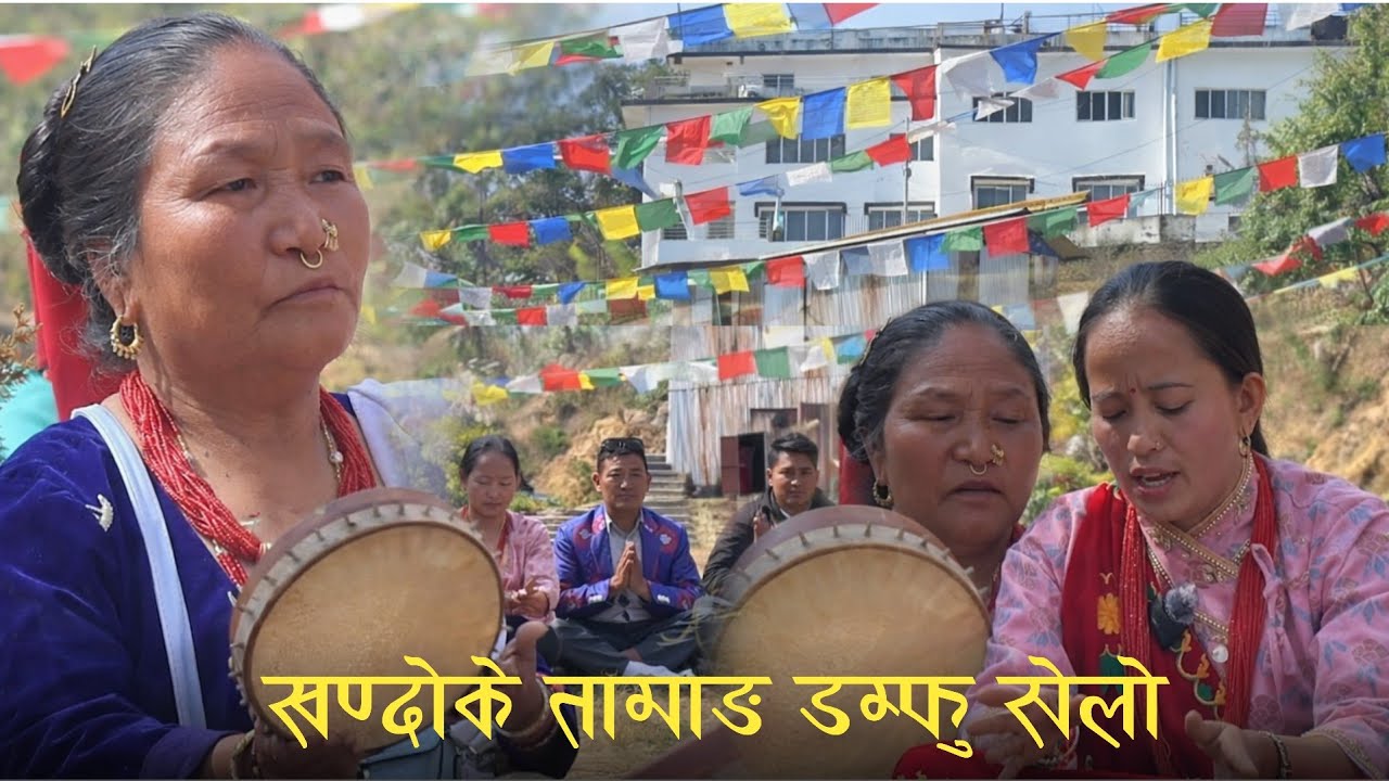 आमाको तामाङ डम्फू सेलो गीत सुन्नुहोस् || 