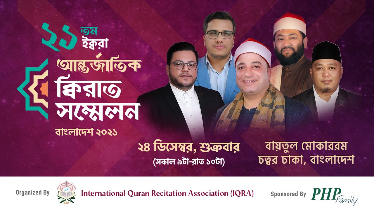 21st IQRA International Qirat Conference Bangladesh 2021 | ২১তম আন্তর্জাতিক ক্বিরাত সম্মেলন বাংলাদেশ