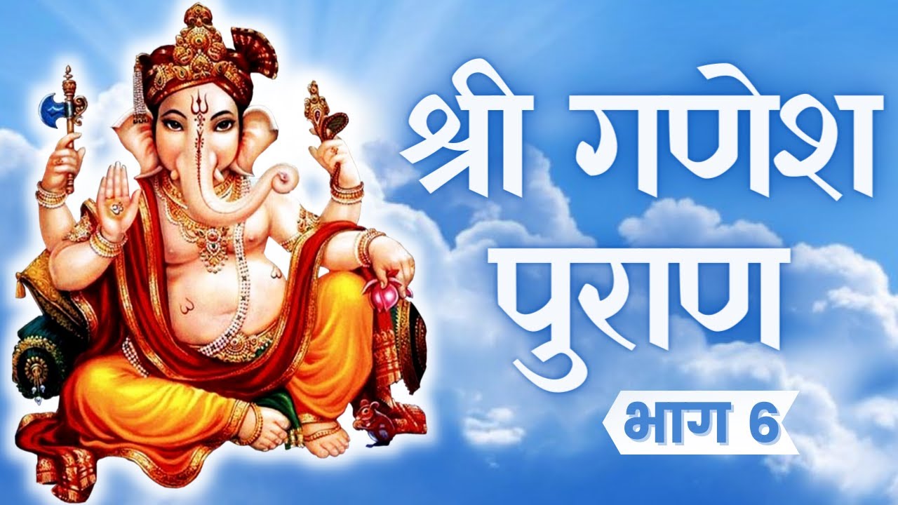 Ganesh Puran  - Part 6 Complete Story | Ganesh Bhajan | Lord Ganesha