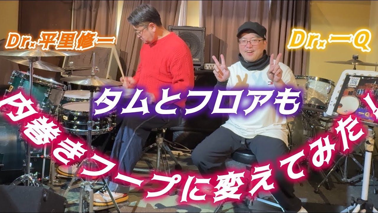 タムとフロアも内巻きフープに変えてみた！