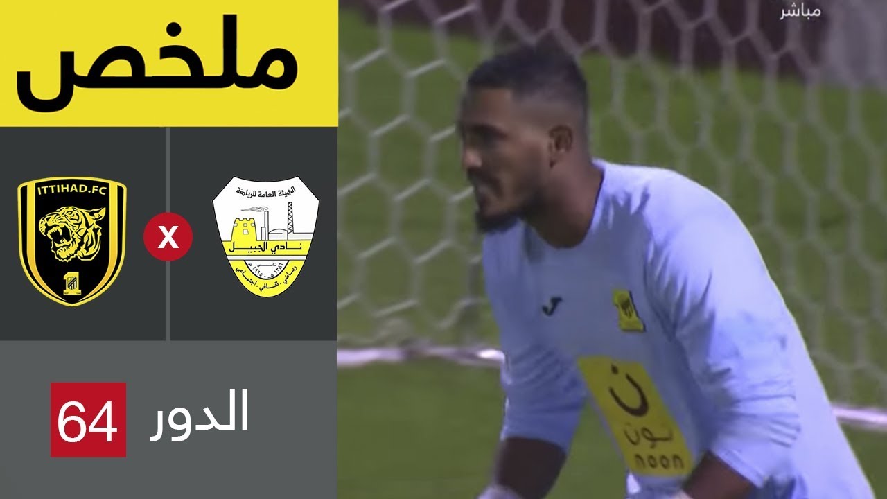 ملخص مباراة الجبيل والاتحاد في دور الـ64 من كأس خادم الحرمين الشريفين