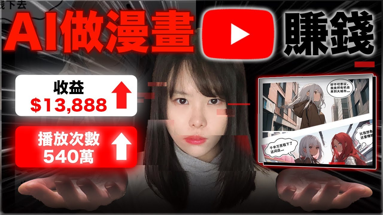 【保姆級實操】一鍵AI做漫畫頻道，百萬觀看每月賺1萬美金！目前沒人知道的YouTube藍海商機，早做早賺錢！不露臉操作，悄悄在家賺美金！有電腦、會打字，10幾分鐘就能學會！