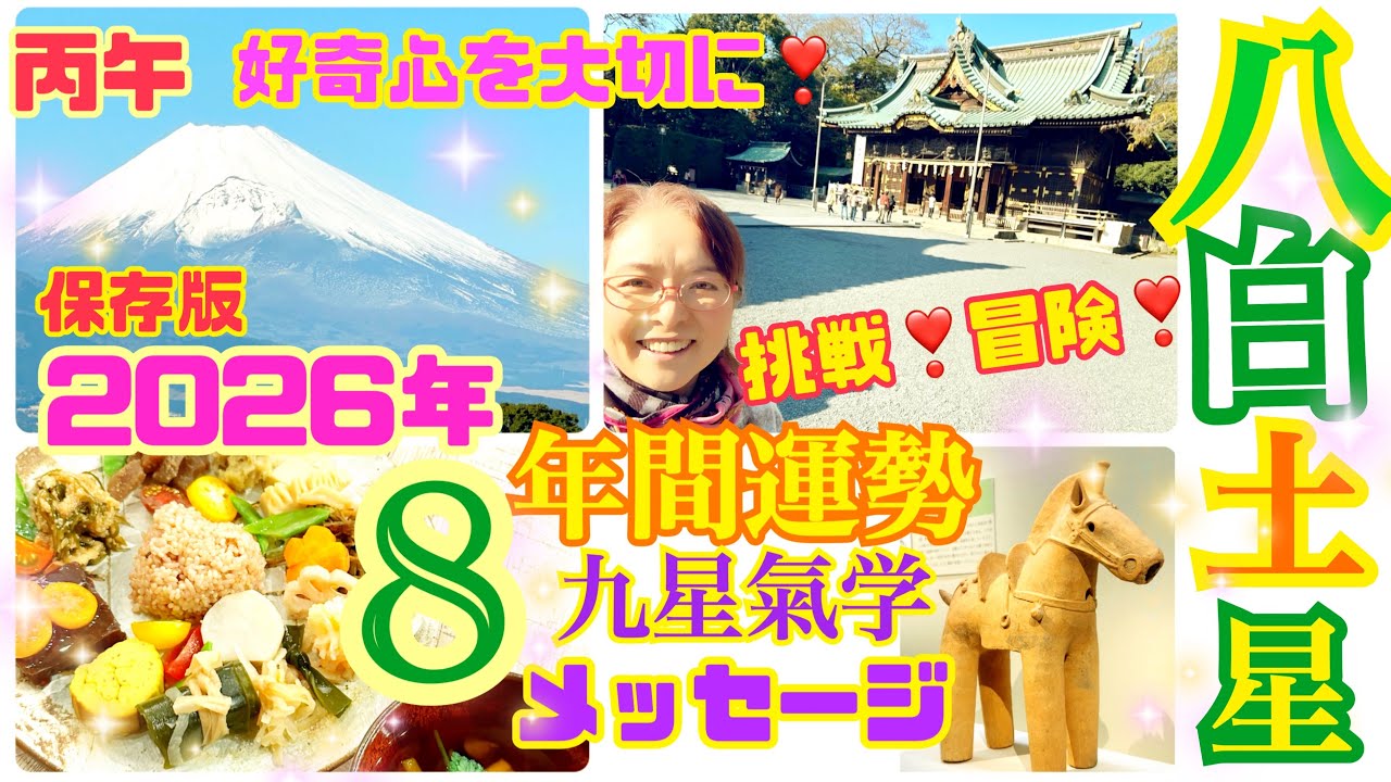 2026年【年間運勢】【八白土星】さんの【九星氣学】❣️2026年2月4日から2027年2月3日の年間開運メッセージ❣️丙午の今年は、春のお部屋で冒険しよう❣️好奇心が行動力❣️保存版【占い】