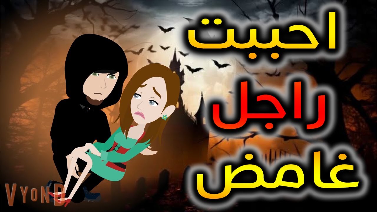 احببت راجل غامض