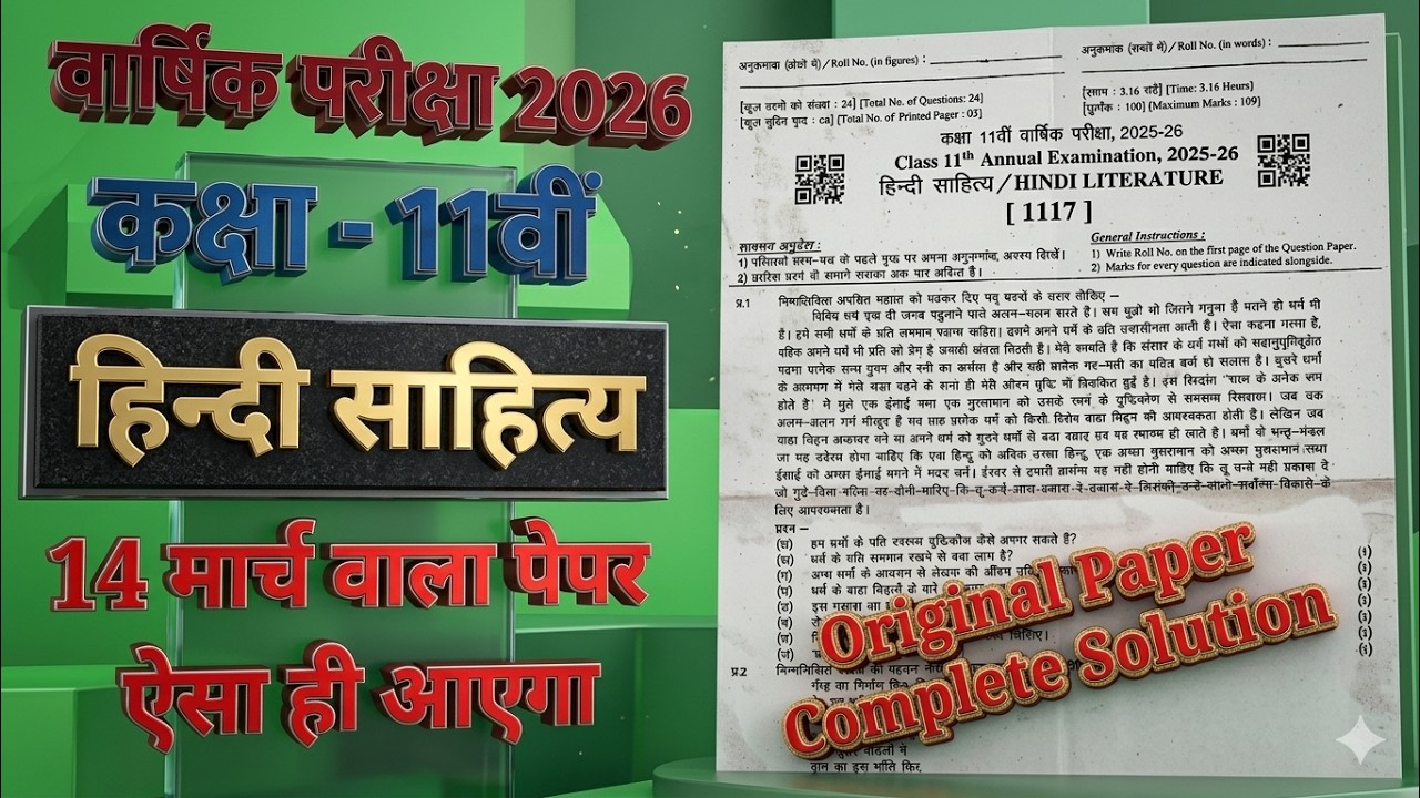 Class 11th हिन्दी साहित्य Real Paper 14 मार्च 2026 || 11th Hindi Sahitya Paper Solution 2026