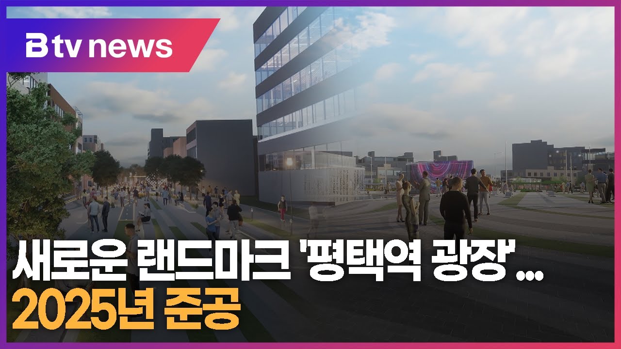 새로운 랜드마크 '평택역 광장'...오는 2025년 준공