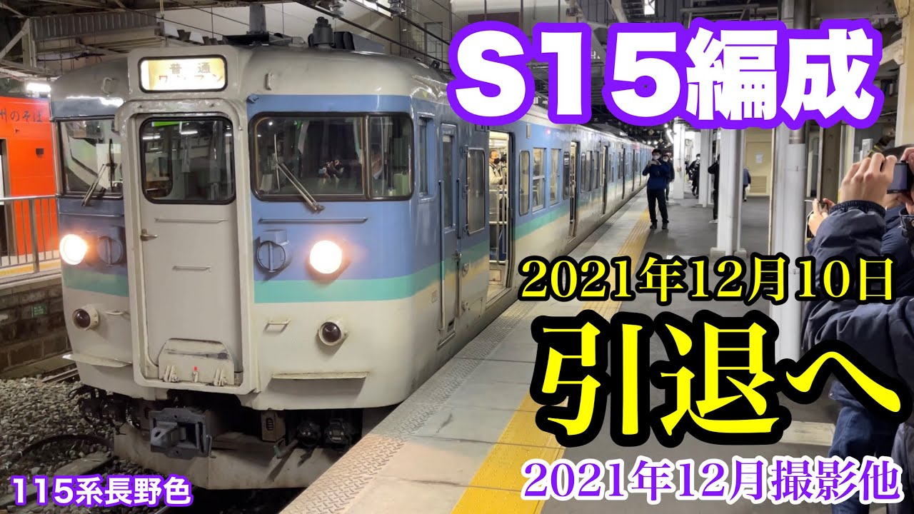 【しなの鉄道】115系S15編成「長野色」引退へ