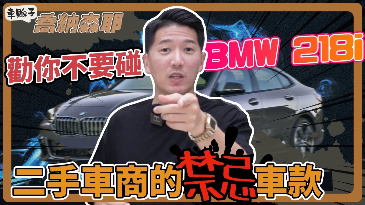 『喬納森收車』曾經熱賣的BMW218i竟是車商都不收的禁忌車款！？試開後的真實評價是....？BMW 218i gran coupe