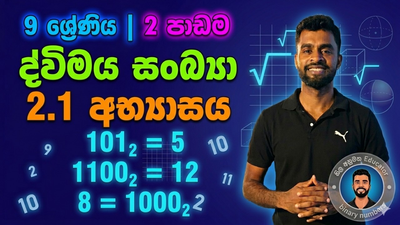 9 ශ්‍රේණිය | 2  පාඩම | ද්විමය සංඛ්‍යා | 2.1 අභ්‍යාසය
