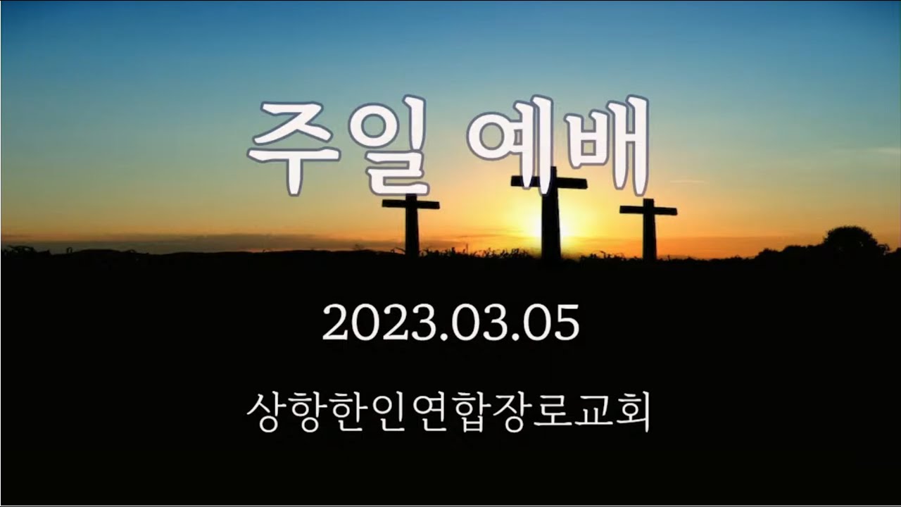 [샌프란시스코 상항한인연합장로교회] 3월 5일 (조성래 목사,  사도행전 (37) -  