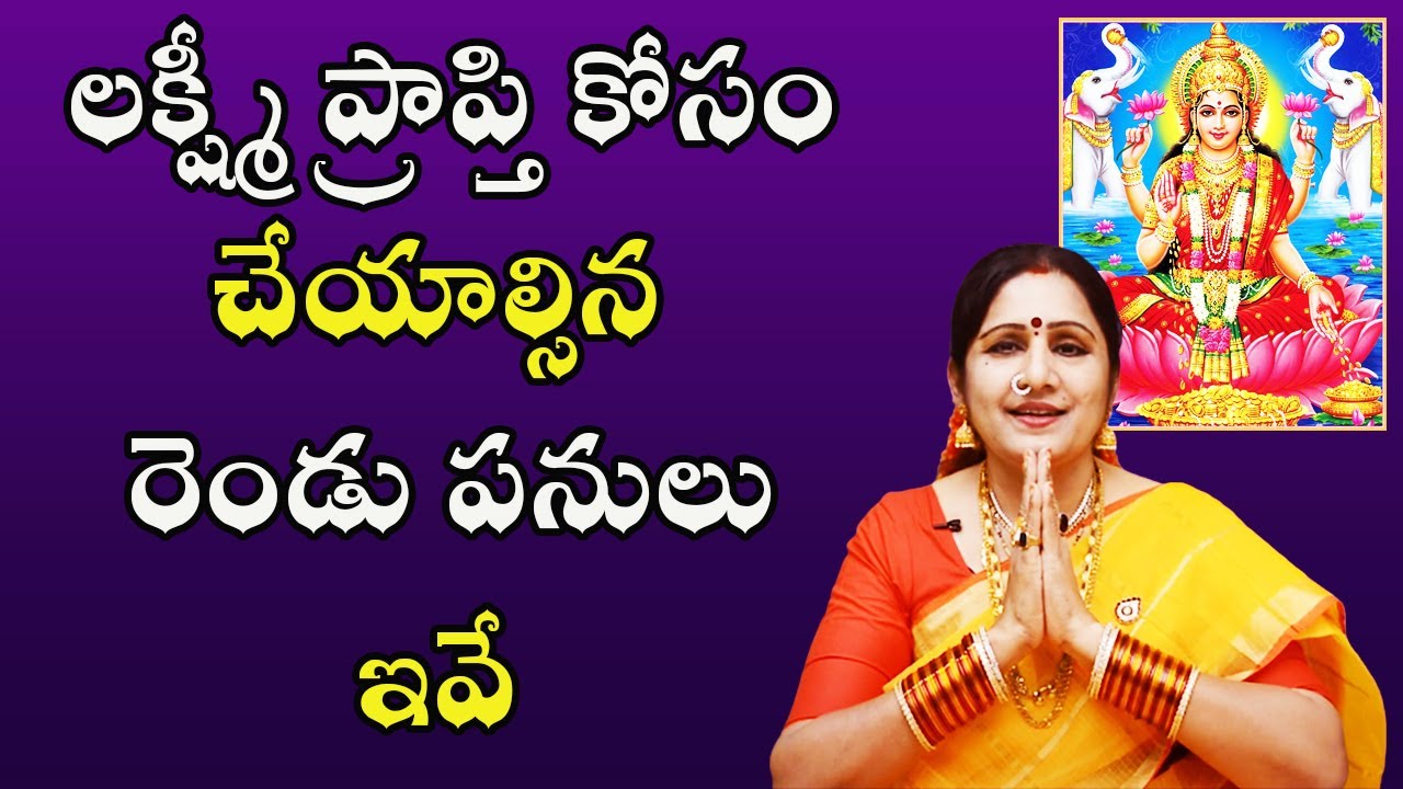లక్ష్మీ ప్రాప్తి కోసం చేయాల్సిన రెండు పనులు ఇవే | Lakshmi Anugraham Kosam | Lakshmi Devi Kavalante