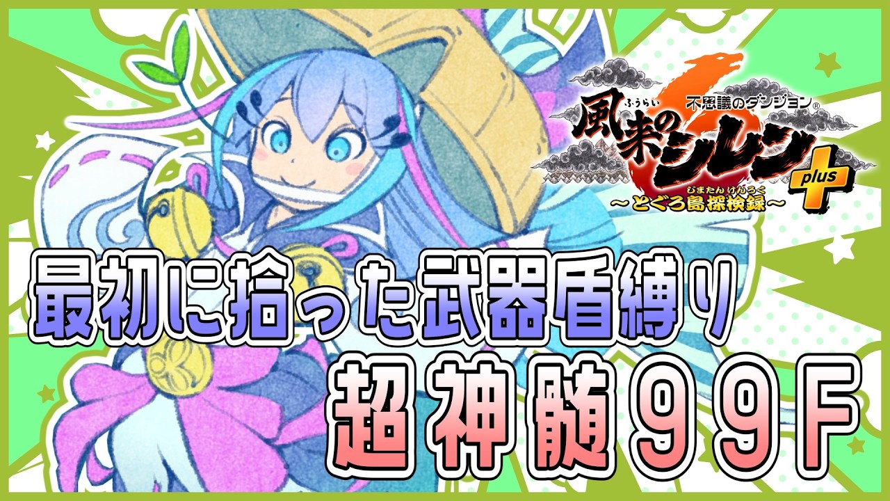 【#風来のシレン6】最初に拾った武器盾で超神髄やります！ また4【しらたきch】