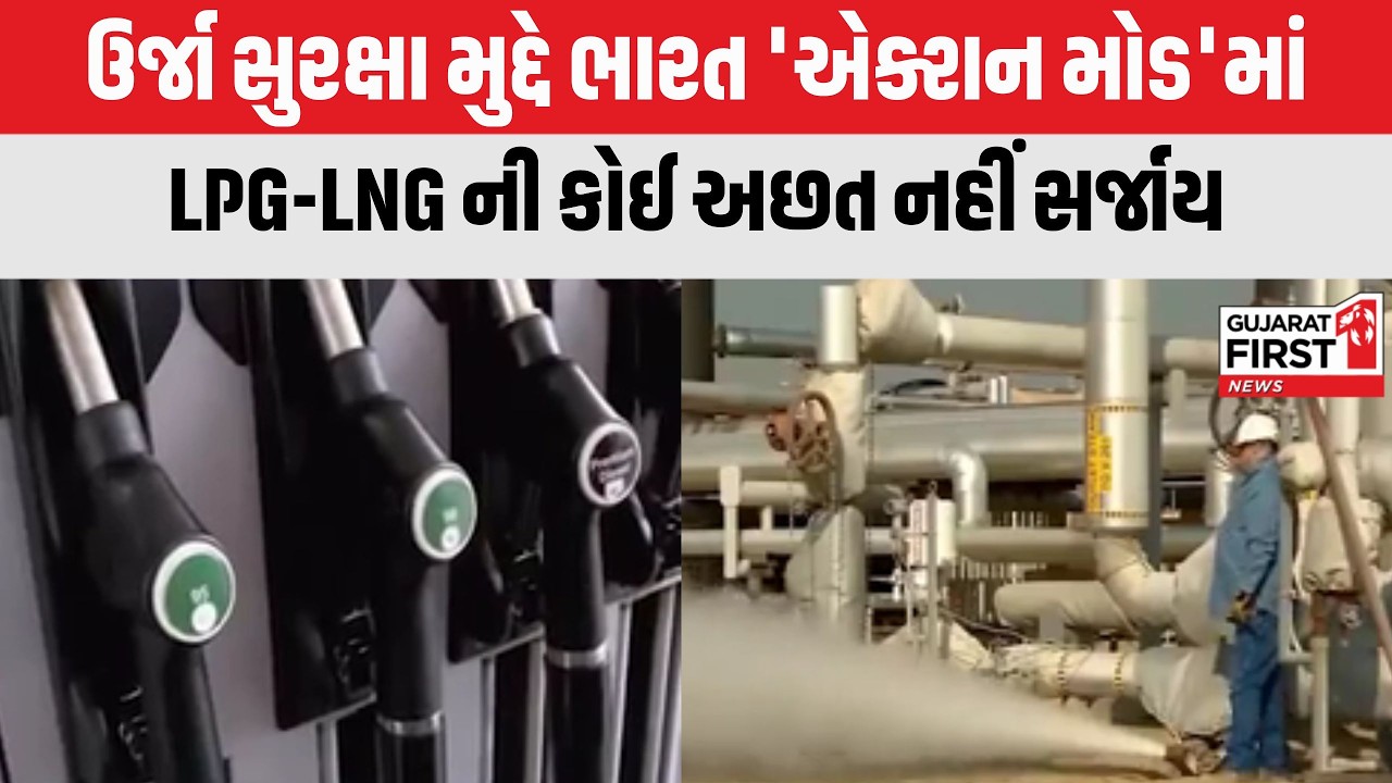 India Energy Security : યુદ્ધ વચ્ચે ઉર્જા સુરક્ષાને લઈને ભારત એક્શનમાં | Gujarat First