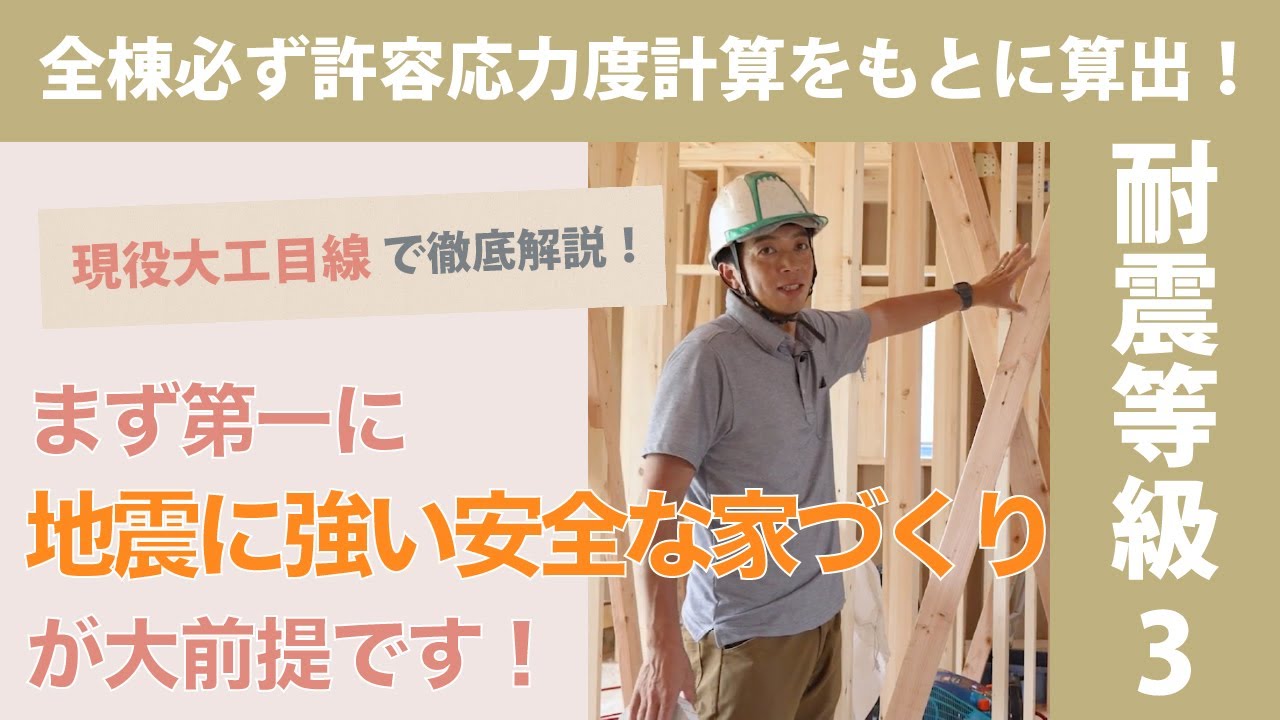 【耐震等級3＋α】地震に強い安全な家づくりについて解説！ #大工の伊藤さん #高性能住宅 #注文住宅 #高気密高断熱 #高耐震 #耐震性能 #耐震等級3