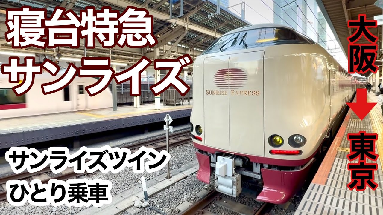 サンライズのサンライズツインにひとり乗車【大阪→東京】快適すぎてすぐに就寝