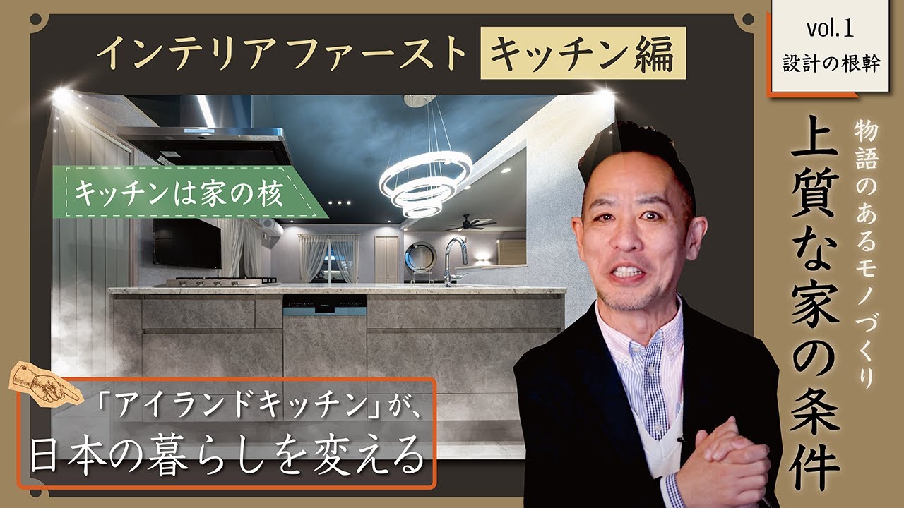 【上質な家の条件 | キッチン編（インテリアファーストvol.1/3）】キッチンは家の核※メーカー、素材、グレードに囚われると失敗する▶時代遅れのLDKから「KDL」に暮らしをアップデートせよ