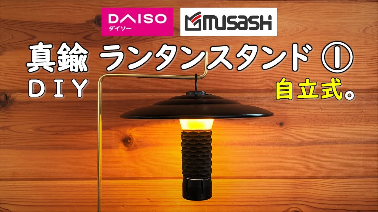 【ランタンスタンド 自作】真鍮+木皿の自立ランタンハンガーをダイソーとホムセン商品で自作DIYしました。 キャンプ DIY ダイソー 100均 自作 DIY 真鍮 自立式 コンパクト ランタンハンガー