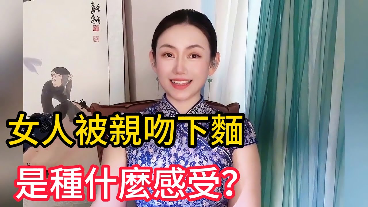 99 99%的男人都好奇的事，快聽聽女人們的最真實的感受！#情感 #感情 #分享 #中外夫妻