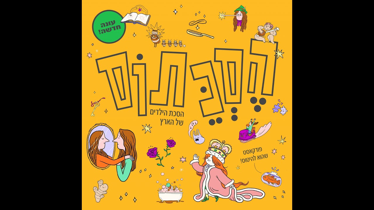 מי אני ומה שמי? | עונה 2, פרק 5