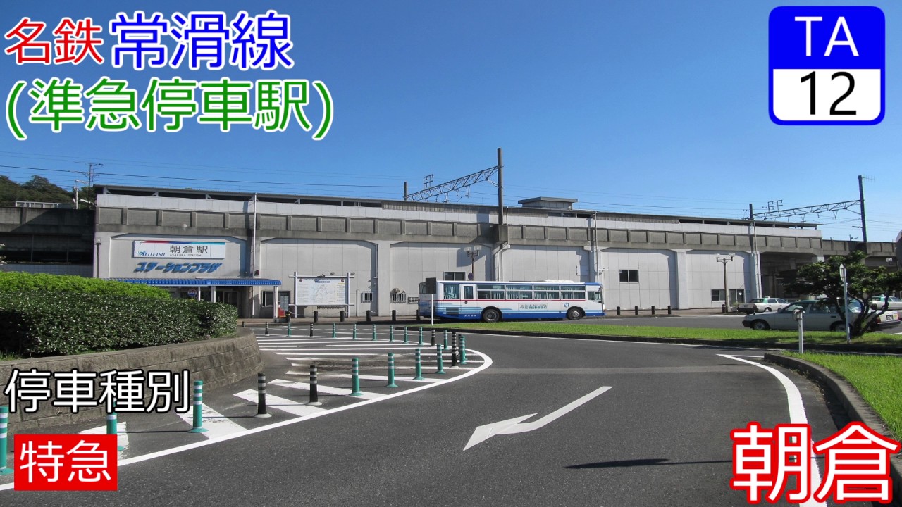 AKB48「365日の紙飛行機」で名鉄空港特急の駅名を歌う。の駅舎合成版