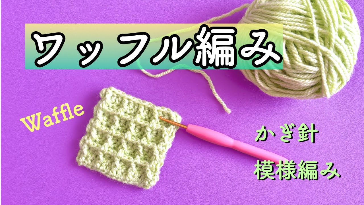 Как сделать эту милую вафлю🧇💕 Вяжем крючком узор вафли🧶✨