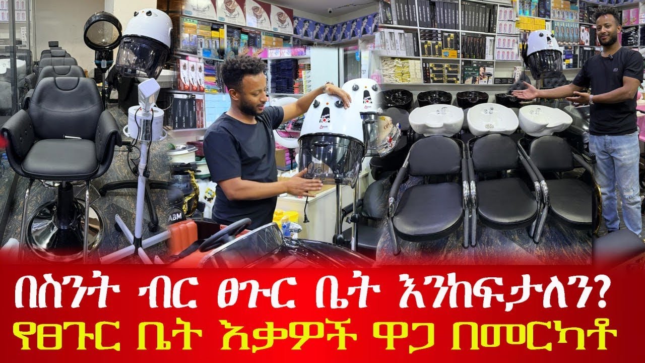 🛑ፀጉር ቤት በስንት ብር መክፈት እንችላለን? የፀጉር ቤት እቃዎች ዋጋ በመርካቶ