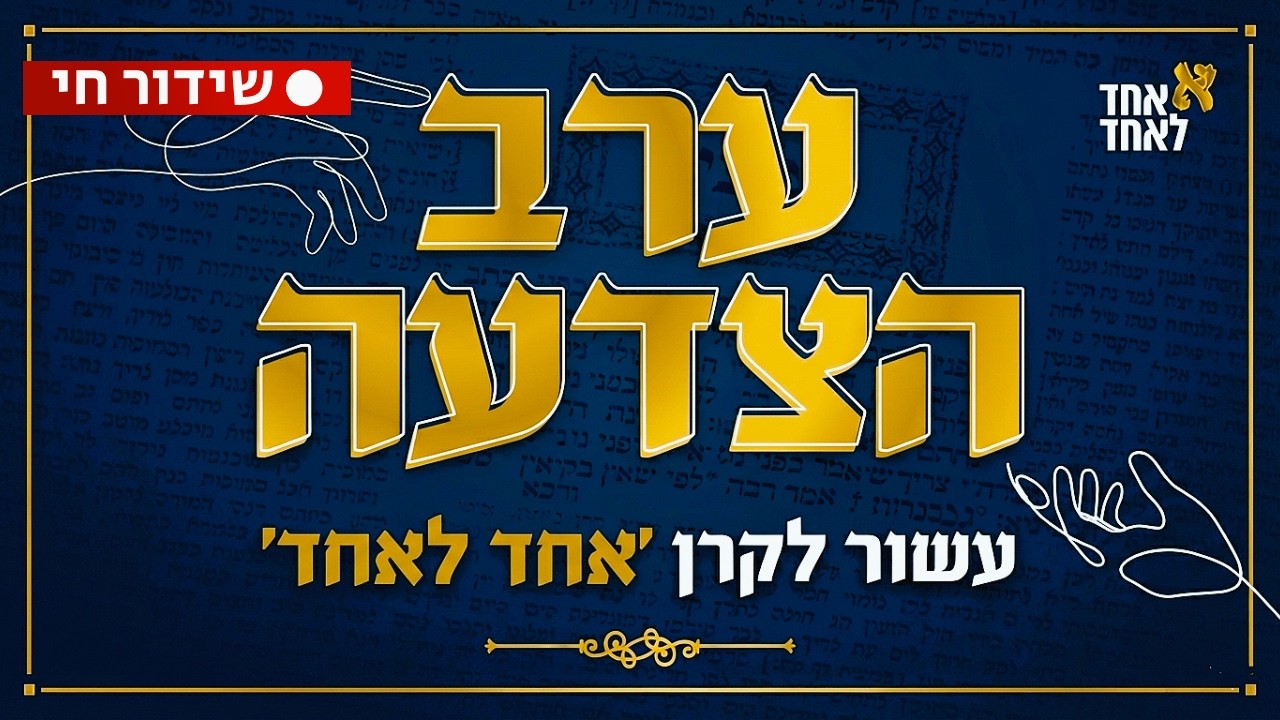 שידור חי: מעמד אדיר לכבודה של תורה! במעמד גדולי הדור