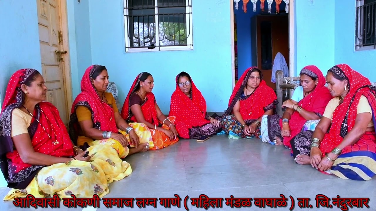 आदिवासी कोकणी समाज लग्न गाणे ( महिला मंडळ वाघाळे ) ता. जि. नंदुरबार   (पार्ट - 1)