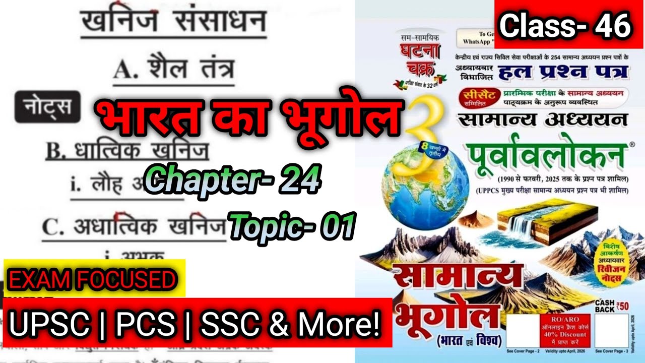 शैल तंत्र, धात्विक अधात्विक खनिज | अध्याय 24: खनिज संसाधन | भारत का भूगोल | घटना चक्र पूर्वावलोकन