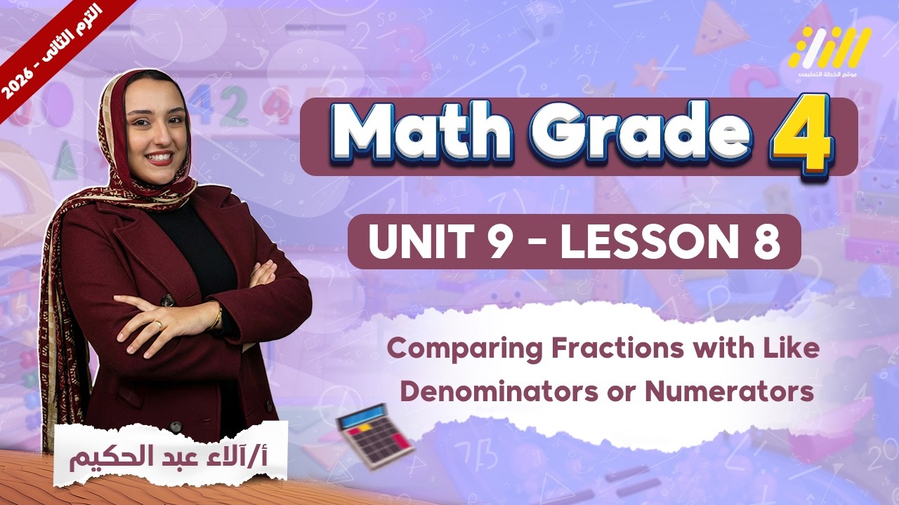 ماث رابعه ابتدائي الترم الثاني | math grade 4 unit 9 lesson 8