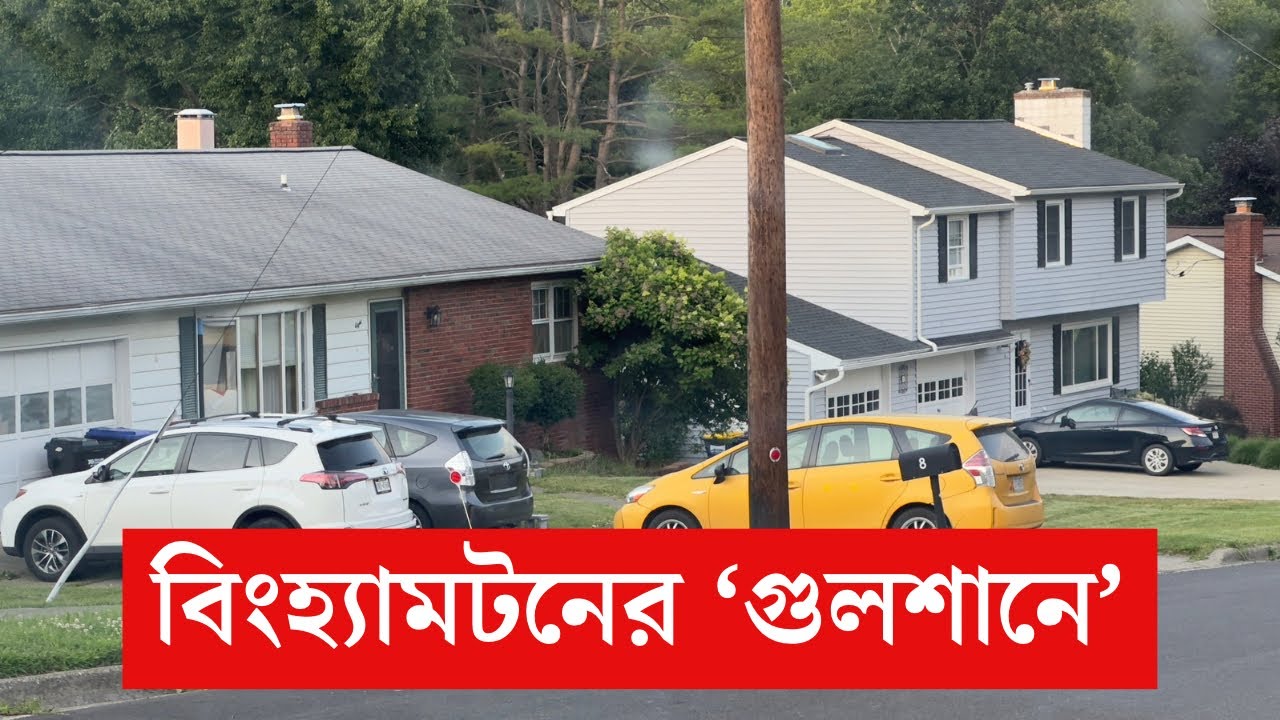 অ্যাপোলাচো | বিংহ্যামটনের গুলশানে এক বিকেল | প্রবাসী টিভি