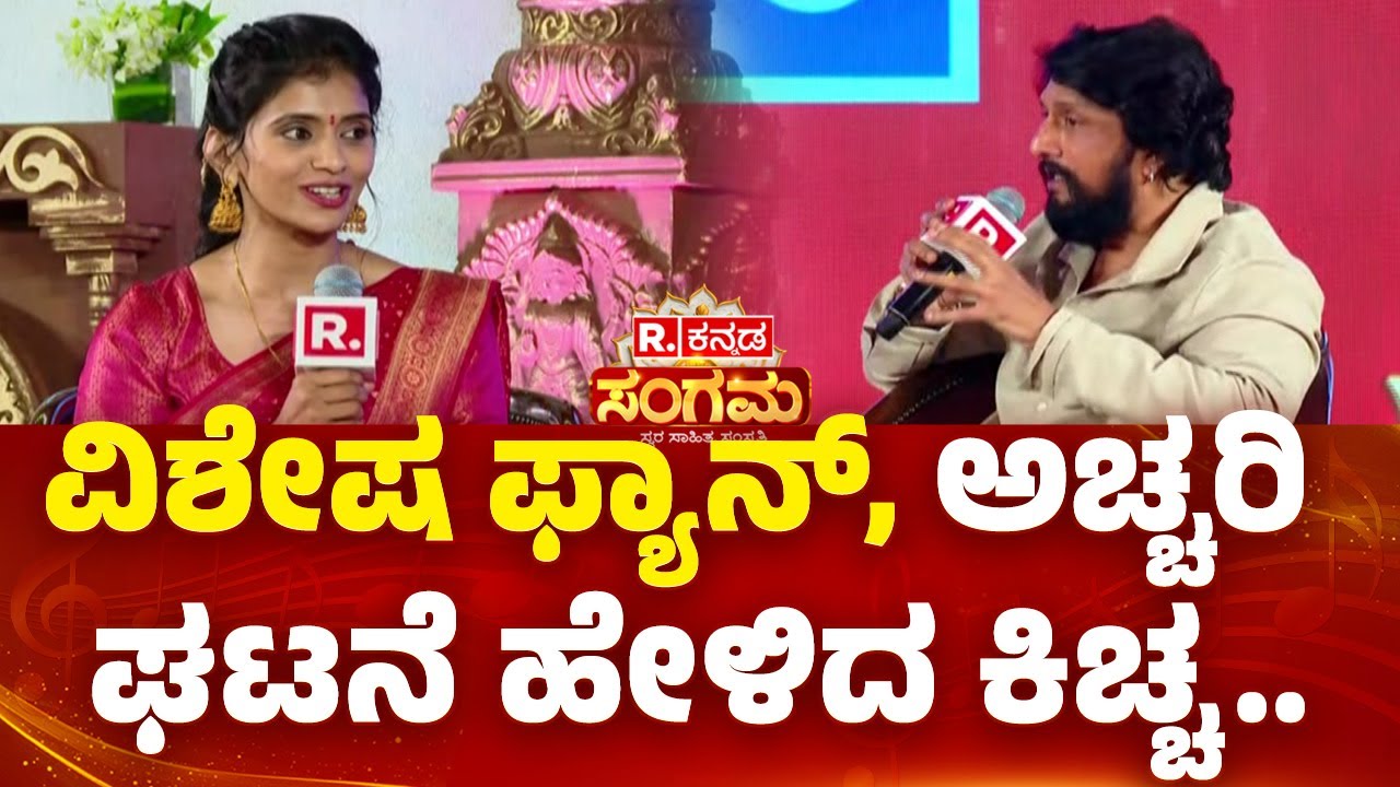 Republic Kannada Sangama 2025: ವಿಶೇಷ ಫ್ಯಾನ್​, ಅಚ್ಚರಿ ಘಟನೆ ಹೇಳಿದ ಕಿಚ್ಚ..| Kichcha Sudeepa