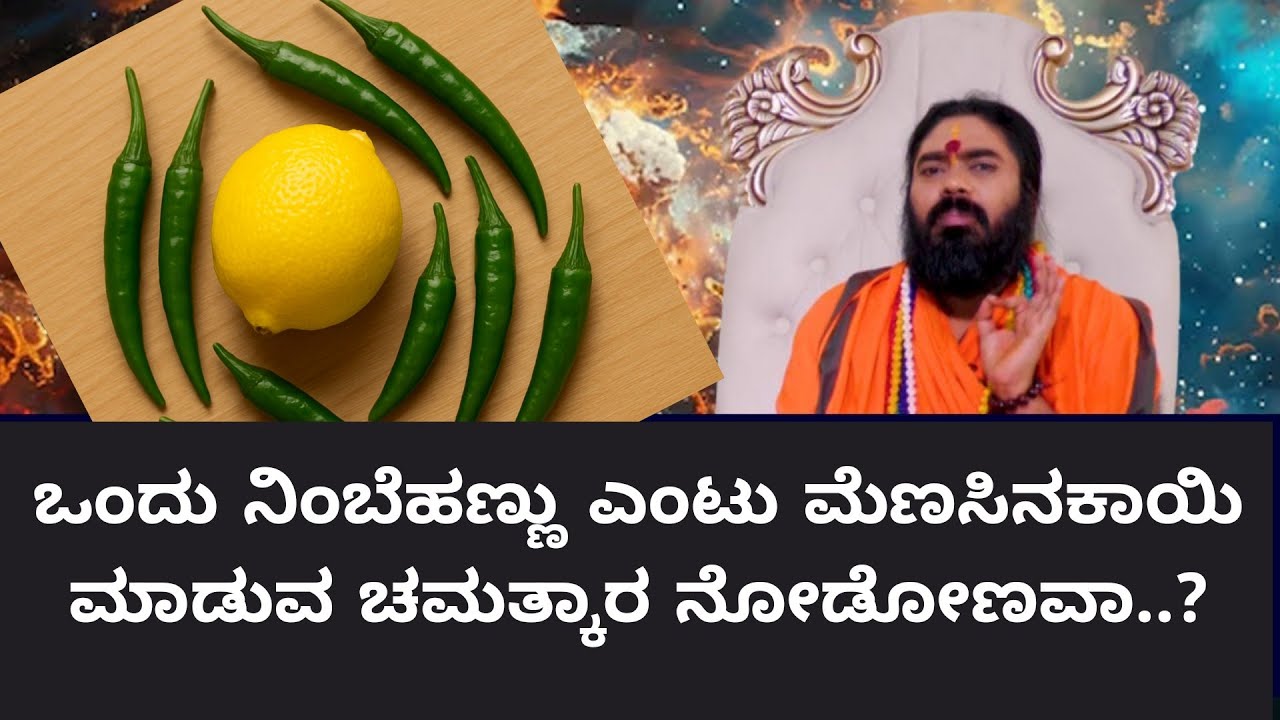ಒಂದು ನಿಂಬೆಹಣ್ಣು ಎಂಟು ಮೆಣಸಿನಕಾಯಿ ಮಾಡುವ ಚಮತ್ಕಾರ ನೋಡೋಣವಾ..?