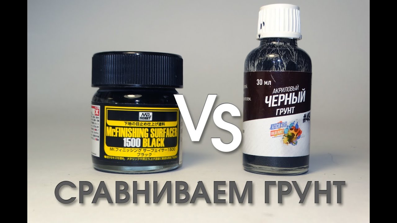 &bull; СРАВНИВАЕМ ГРУНТ &laquo;Mr.Hobby&raquo; VS &laquo;ХАСЯ МОДЕЛИСТ&raquo; &bull;