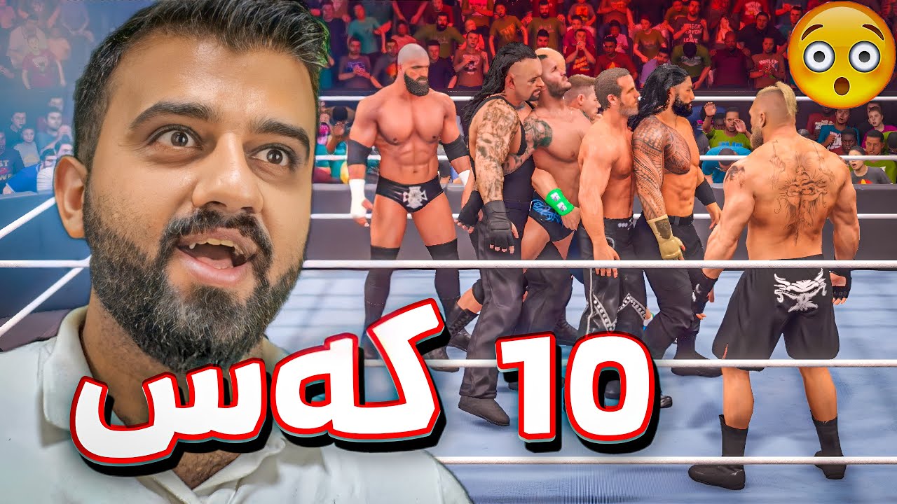 WWE 2k22 (Royal Rumble 10Men) - موسارەعە کێ بکەوێتە خوارەوە دۆڕاوە