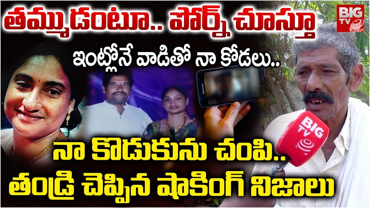 ఆస్తి రాయించుకోని.. Guntur Shivanagaraju Father Revealed Shocking Facts | Wife And Husband Incident