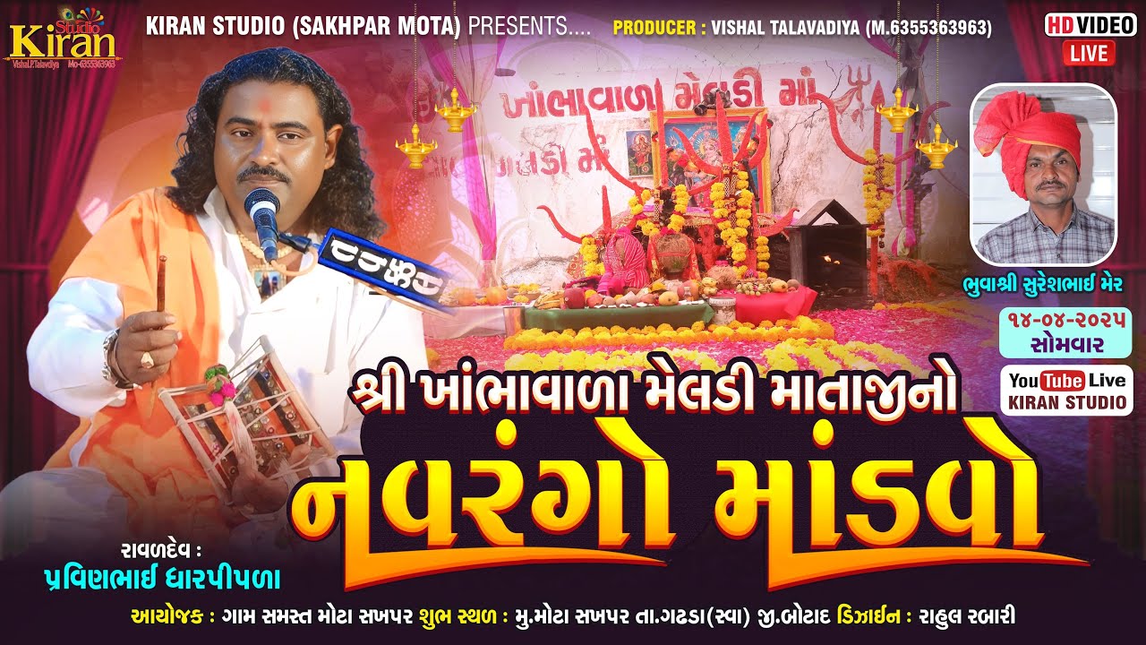||🔴 LIVE 🔴|| ખાંભાવાળા મેલડી માતાજી નો માંડવો || KhaBhavala Meladi Mataji No Madavo || મુ.સખપર મોટા