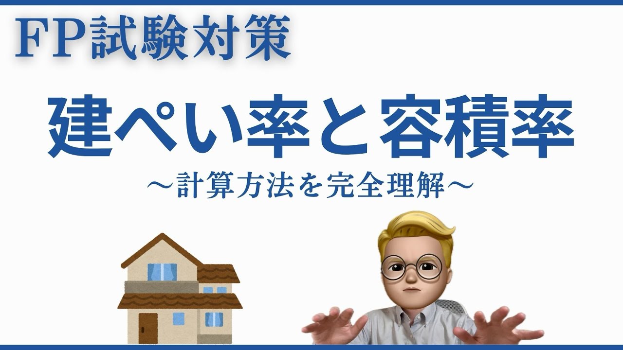 【FP1級・2級対応】建ぺい率と容積率の完全攻略講義｜基礎から緩和・不算入規定まで図解でわかる！
