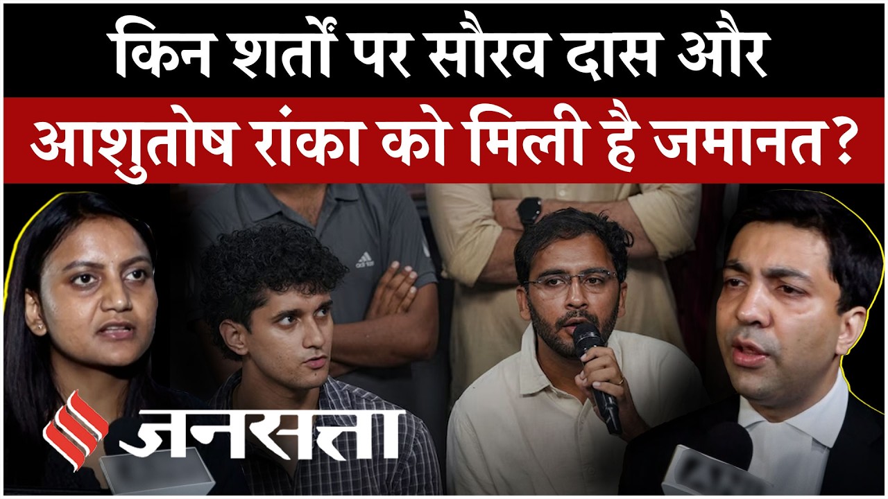 Sourav Das - Ashutosh Ranka Bail News: 7 दिन बाद तिहाड़ से बाहर आएंगे| वकीलों और CJP ने क्या बताया ?