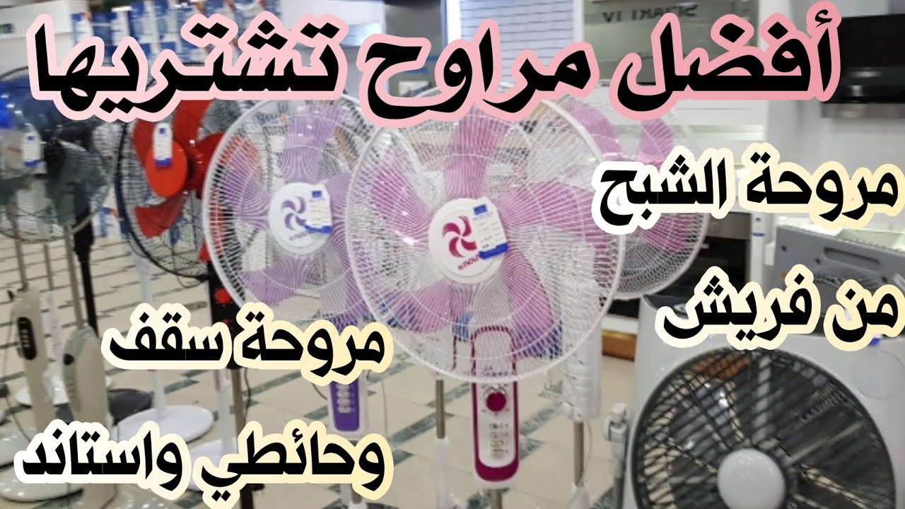 مروحة فريش وتورنيدو المميزات والعيوب